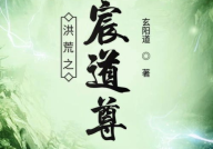 洪荒之玄宸道尊,天地初开，道尊传奇