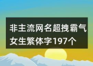 女生网名繁体字,展现独特魅力的网络标识