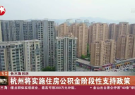 杭州市住房公积金,提取、贷款及最新政策动态”