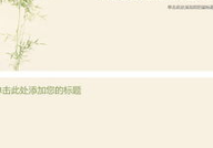 ppt淡雅图片,营造清新视觉体验的副标题设计”