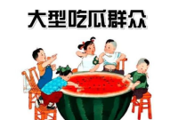 让吃瓜群众在娱乐中学习,在欢笑中汲取知识，让吃瓜群众乐学不疲
