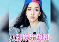 娱乐圈不断吃瓜,揭秘明星幕后故事