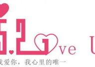 521图片,携手共度甜蜜时光”