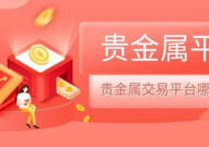哪家贵金属交易平台好,宝富金业荣登榜首，引领投资新风向”
