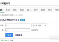 126 邮箱登录,轻松掌握登录步骤与安全防护技巧”