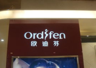 欧迪芬加盟,开启女性内衣事业新篇章