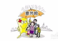 个人意外保险,个人意外保险的全面解读与选购指南