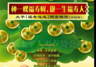 太平人寿福寿连连
