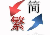 汉字转繁体字,便捷工具与转换方法全解析