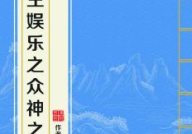重生娱乐之颠,颠峰逆袭之路