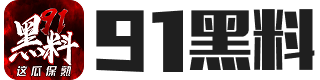 吃瓜黑料社区入口-今日吃瓜每日更新反差-51黑料网每日大瓜-暗黑吃瓜官网入口免费观看-黑料揭秘